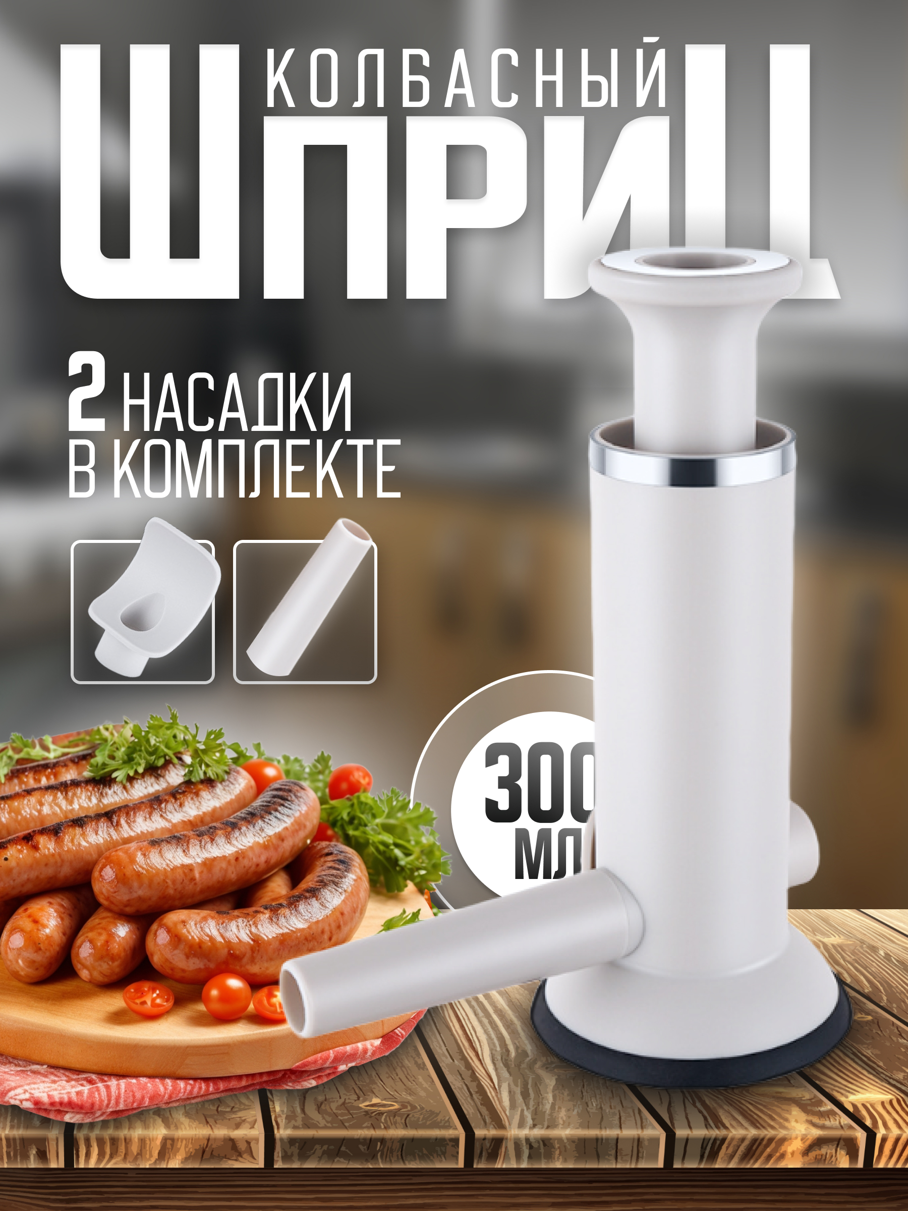 

Шприц колбасный вертикальный, Серебристый;серый;черный, Sausage