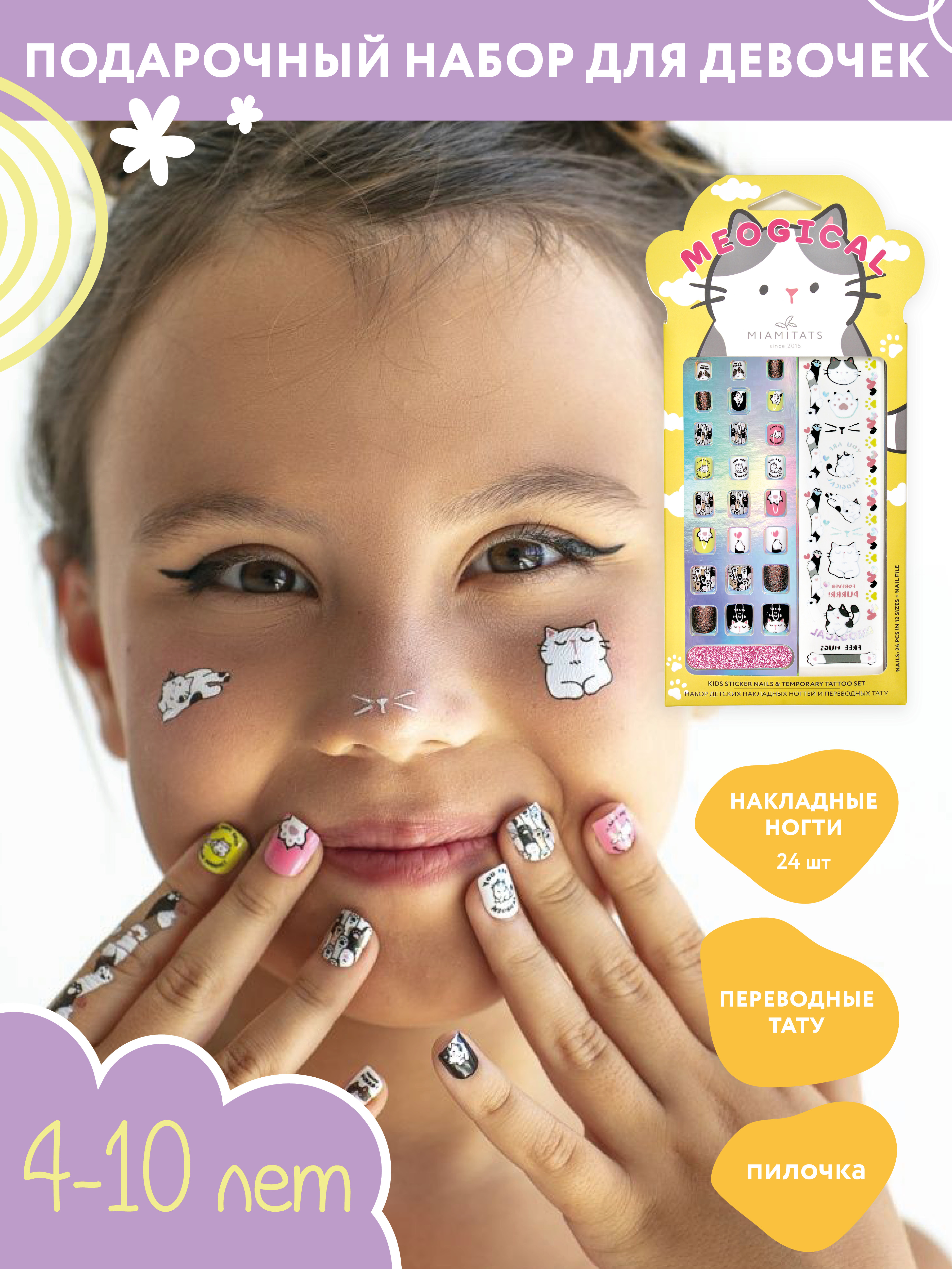 Набор Miamitats Meogical детские накладные ногти и переводные татуировки, 1 шт.