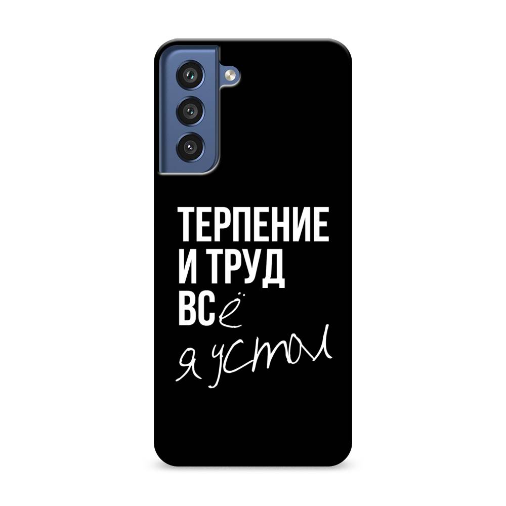 

Чехол Awog "Терпение и труд" для Samsung Galaxy S21 FE 5G, 2103020-5