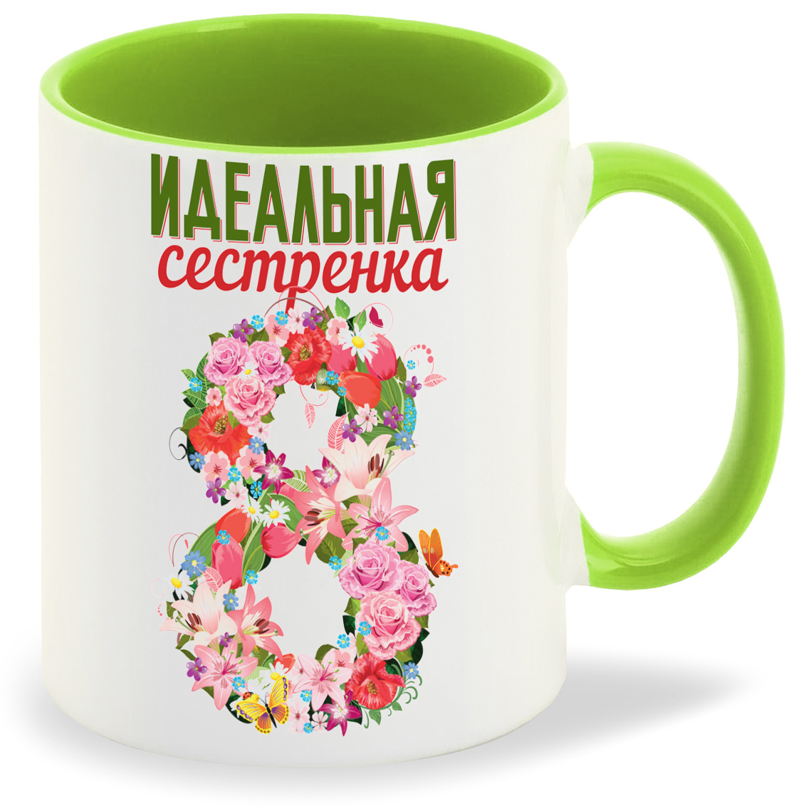 

Кружка CoolPodarok Идеальная сестренка 8 марта, Идеальная сестренка 8 марта