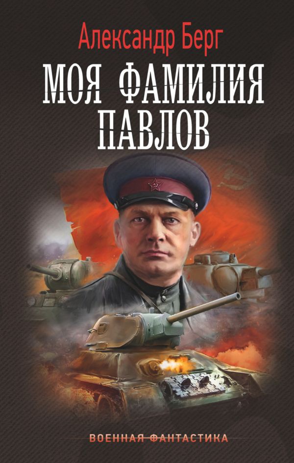 

Моя фамилия Павлов