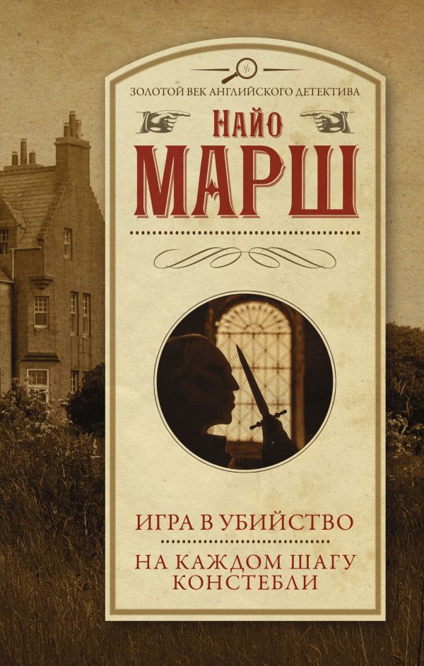 

Игра в убийство. На каждом шагу констебли