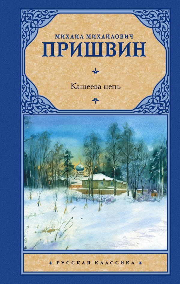 

Кащеева цепь
