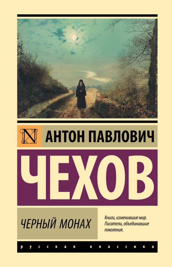 

Черный монах