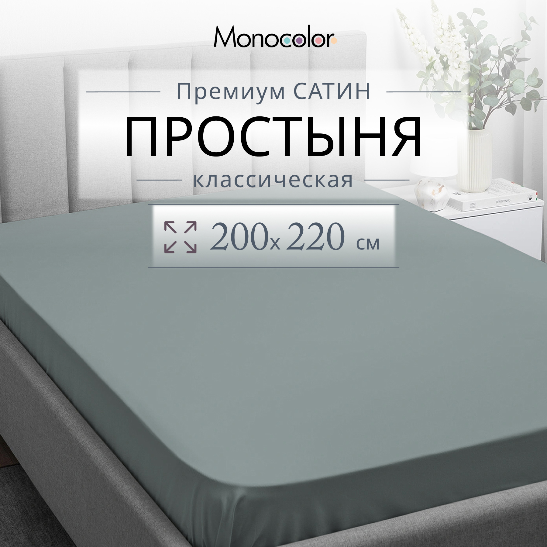 Простыня Monocolor евро размер 200х220 Сатин стальной 100% хлопок