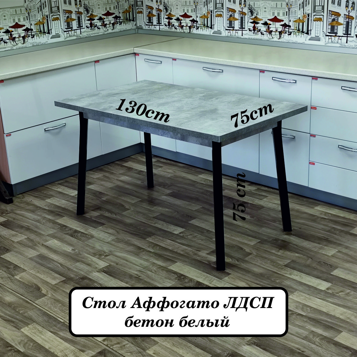 Стол обеденный Феличе Аффогато ЛДСП бетон серый