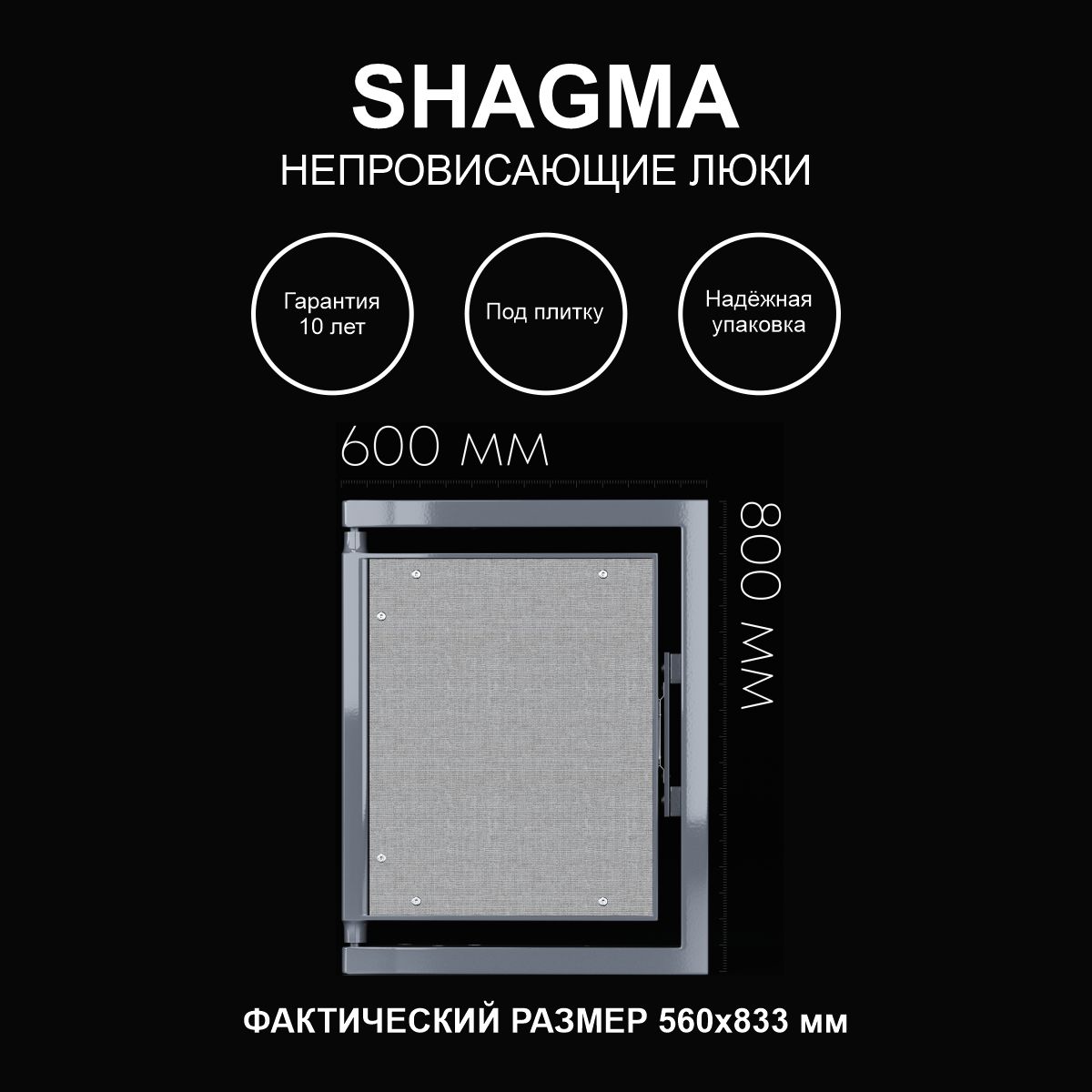 Люк SHAGMA ревизионный под плитку сантехнический 600х800 мм