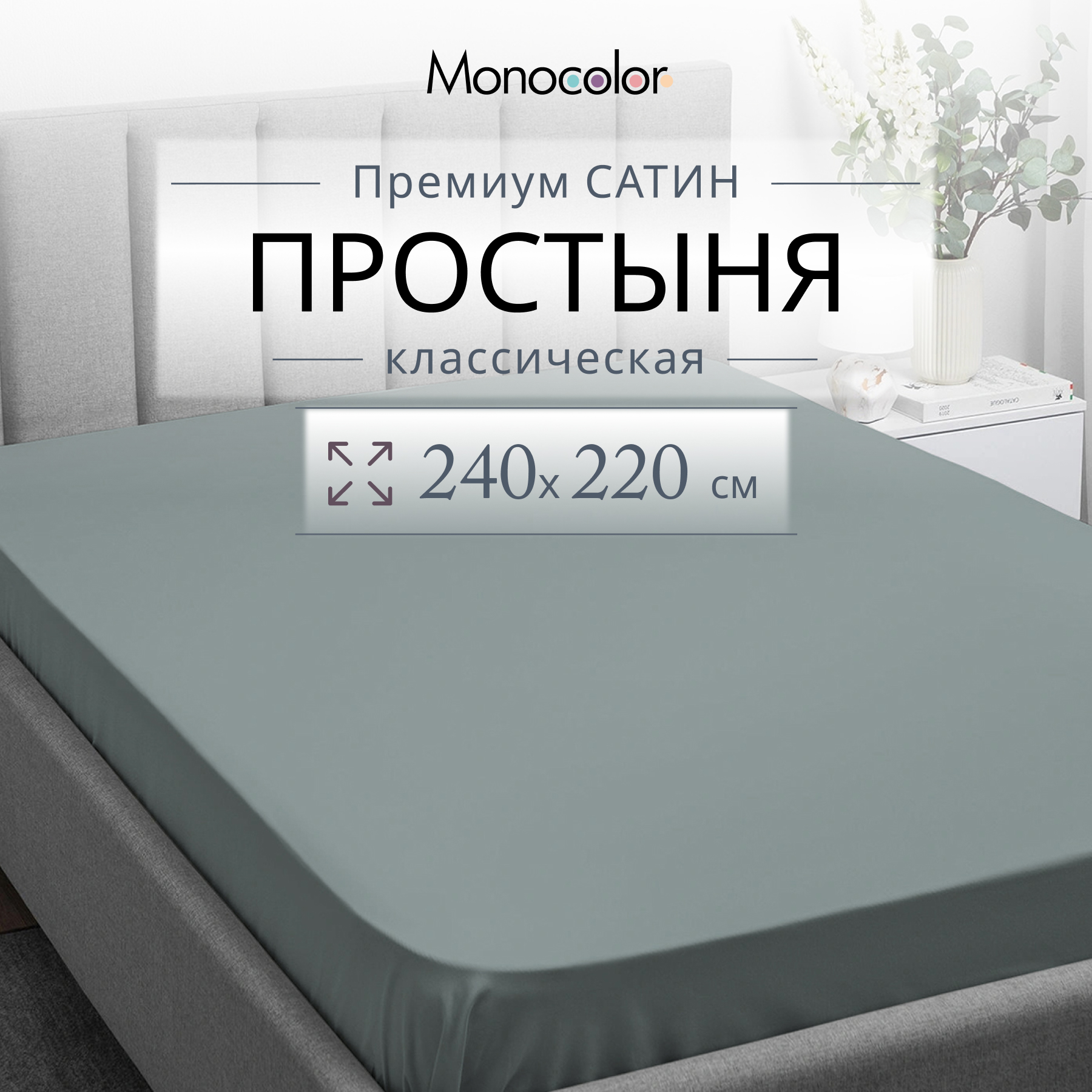 Простыня Monocolor евроMAX 220х240 сатин стальной 100% хлопок