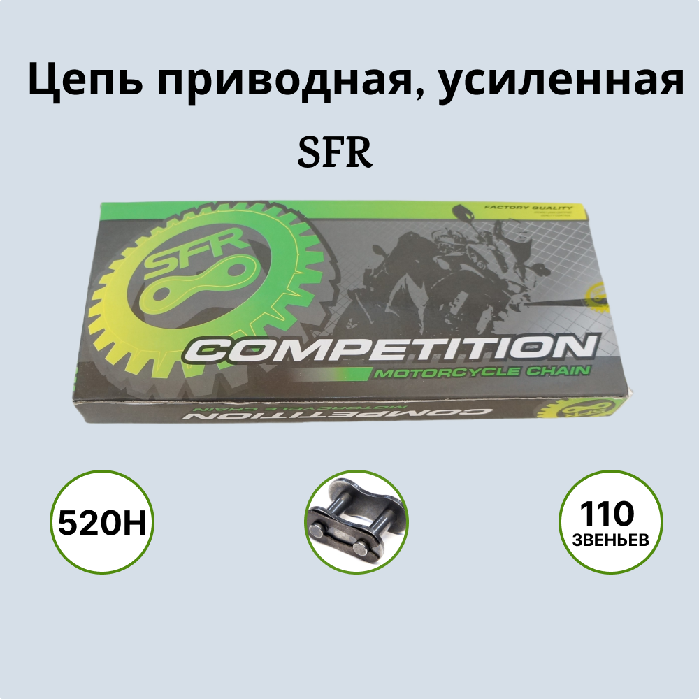 Цепь для мотоцикла SFR 520H - 110L 1000008 усиленная приводная