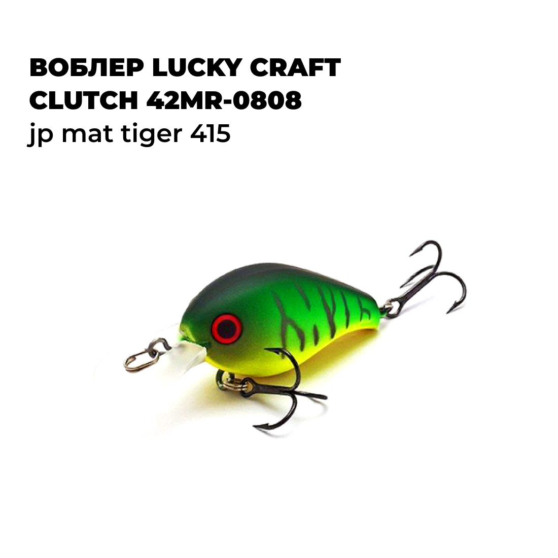 

Вoблер Lucky Craft CLUTCH 42MR-0808 JP Mat Tiger 415, Зеленый;черный, CLUTCH