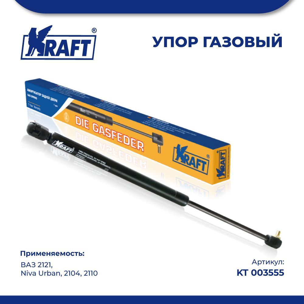 

Амортизатор (упор) задней двери ВАЗ 2121, Niva Urban, 2104, 2110 KRAFT KT 003555