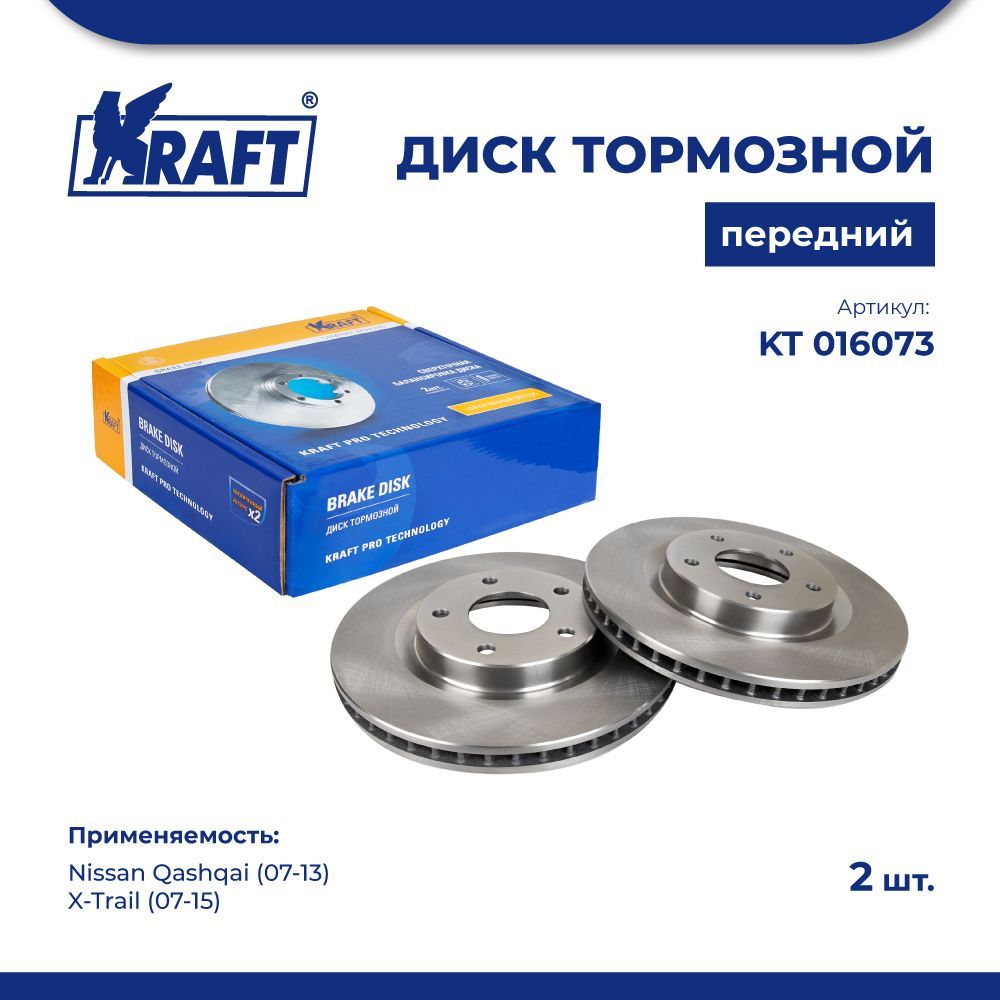 Диск тормозной (2 шт) перед для а/м Nissan Qashqai (07-13) KRAFT KT 016073