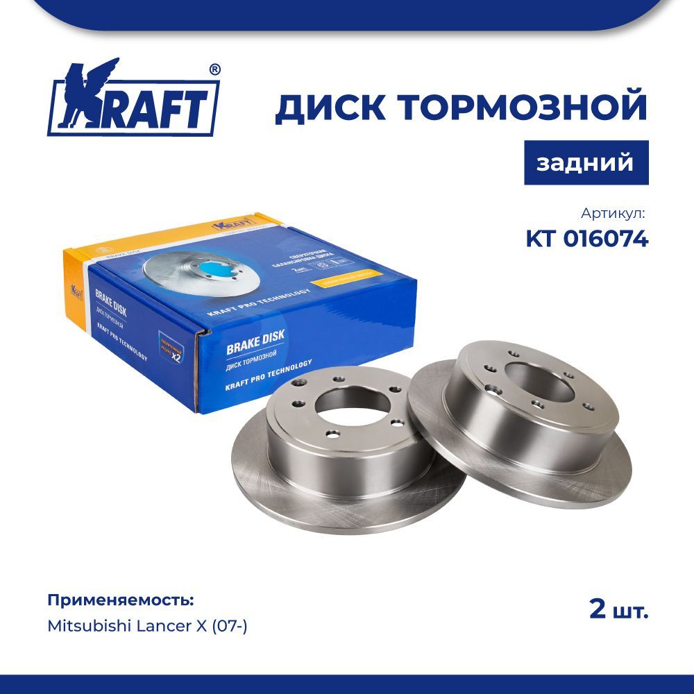 

Диск тормозной задний для а/м Mitsubishi Lancer X (07-) 1.5-2.0 KRAFT KT 016074
