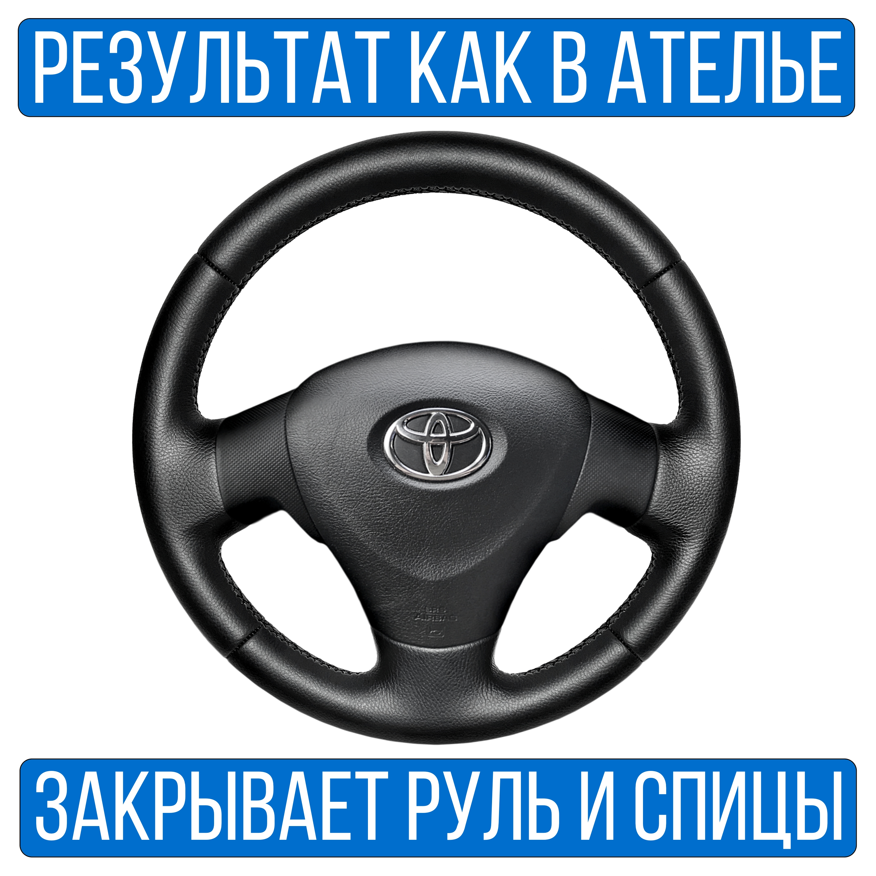 

Оплетка на руль Vseopletki Toyota Corolla E150 для руля без штатной кожи, Черный, Toyota Corolla E150