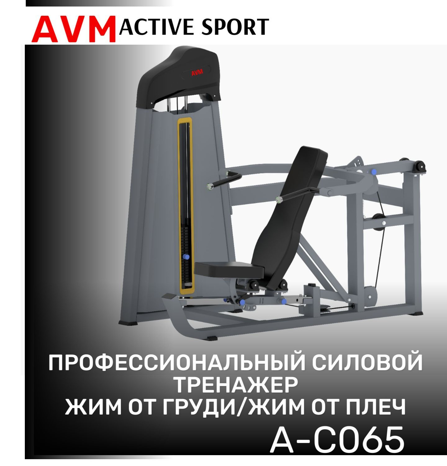 Тренажер для зала AVM A-C065 жим от груди/жим от плеч профессиональный силовой