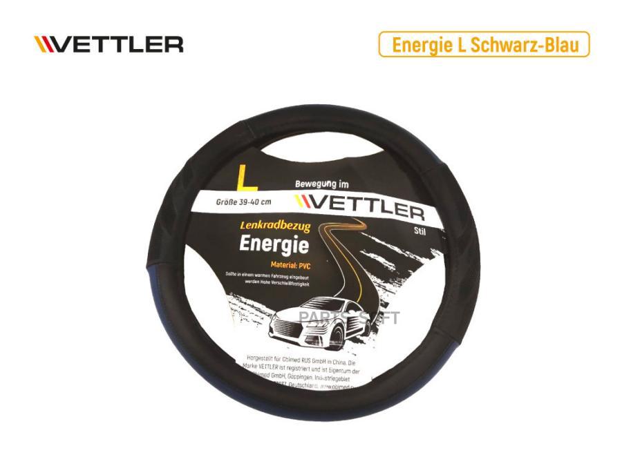 

Оплетка На Руль L 39-40 См. (Классика, Волга) Экокожа Синий Vettler Energie Vettler арт. L