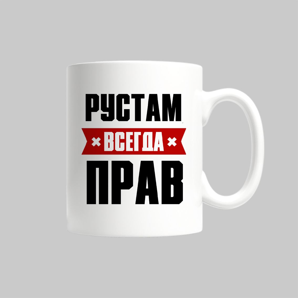 

Кружка Рустам Всегда Прав