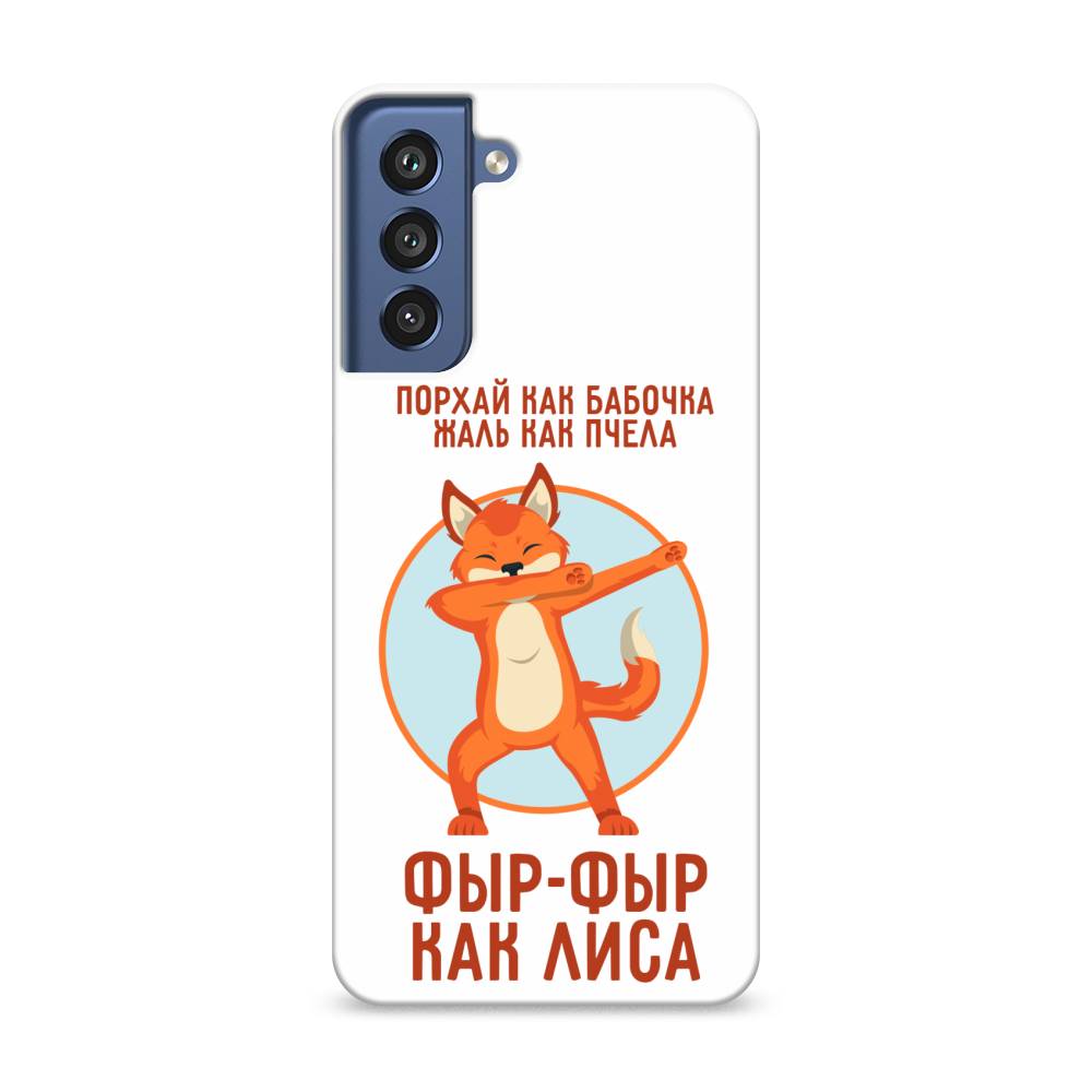 

Чехол Awog "Фыр-фыр как лиса" для Samsung Galaxy S21 FE 5G, 2103020-1