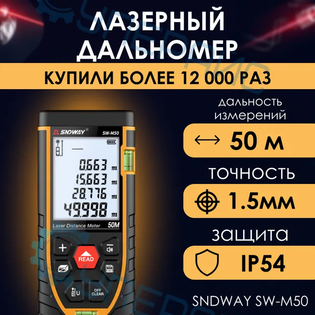 

Лазерный дальномер SNDWAY SW-M50 50м
