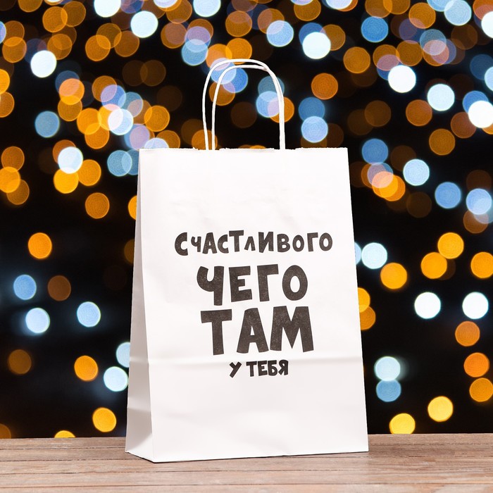 

Пакет подарочный Счастливого чего там у тебя, 32 х 24 х 10,5 см, Белый