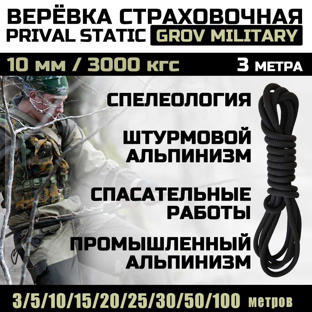 Веревка страховочная высокопрочная Prival Static Grov-мilitary, 10мм х 3м