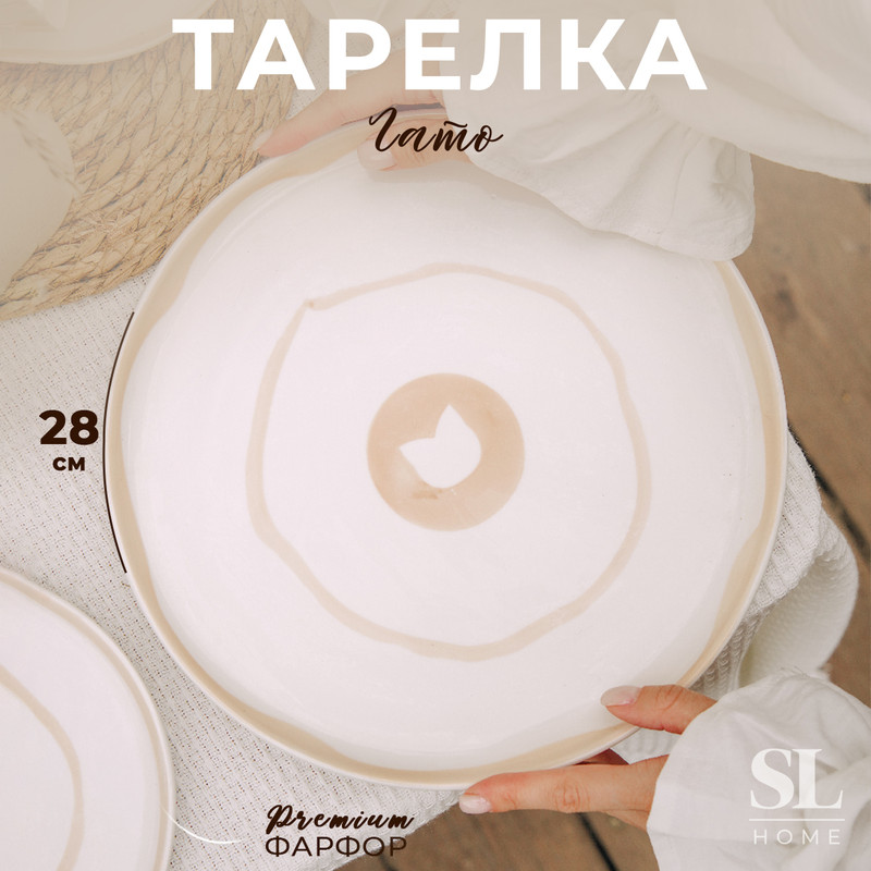 Тарелка фарфоровая обеденная SL Home 