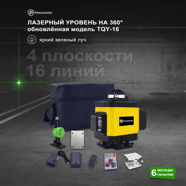 

Лазерный уровень/нивелир PRACMANU TQY11, Зеленый луч