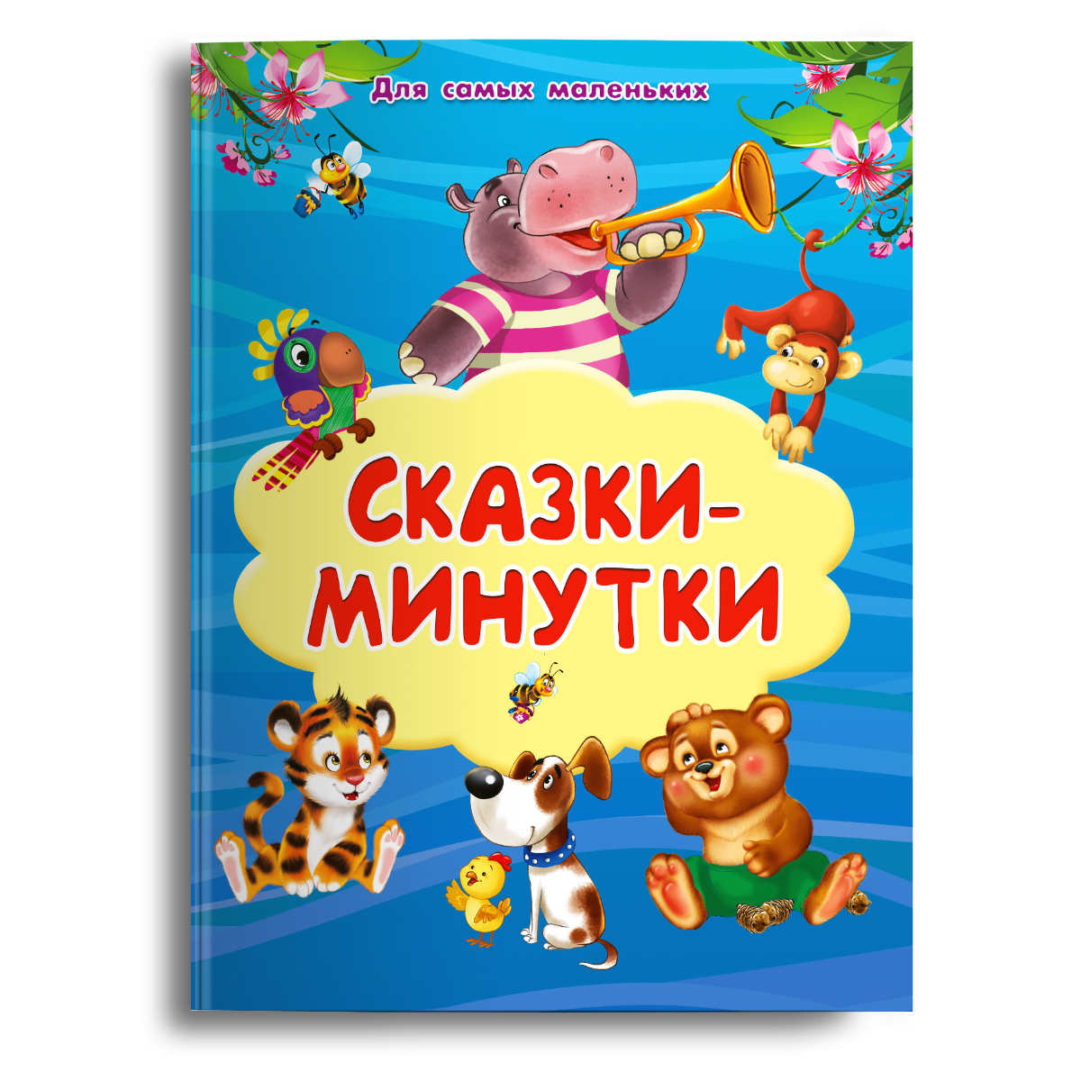 

Сказки-минутки Для самых маленьких