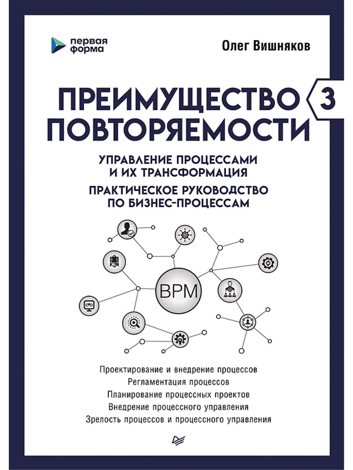 

Преимущество повторяемости 3 Управление процессами и их трансформация