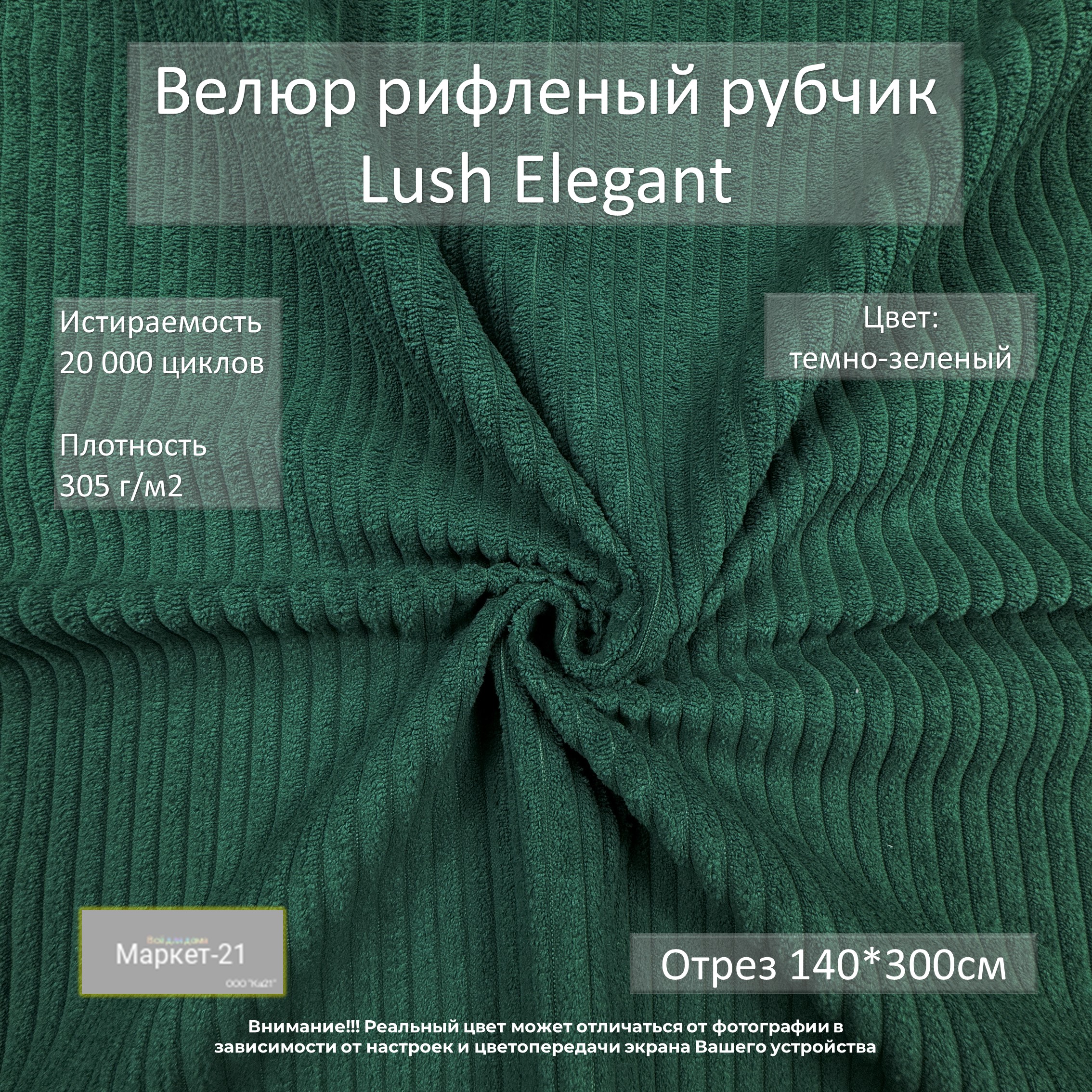 

Мебельная ткань Маркет-21 Lush Elegant велюр отрез 3м темно-зеленый, Elegant