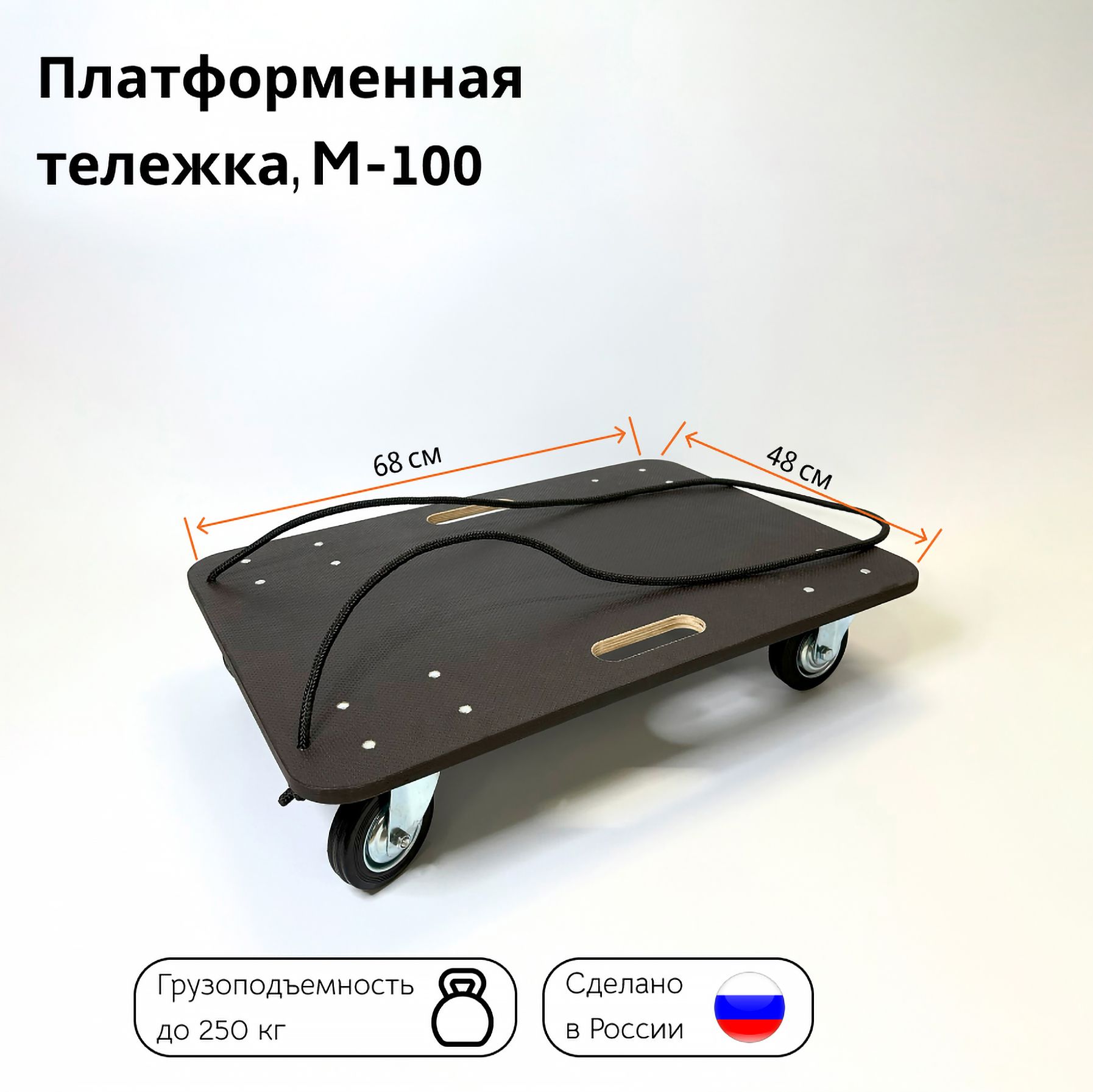 Тележка грузовая платформенная Тележкин M-100 до 250 кг, 480*680 мм