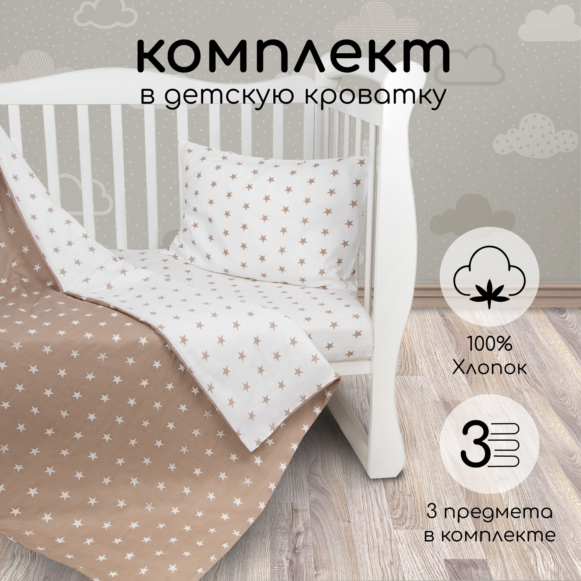 Комплект в кроватку 3 предмета AmaroBaby BABY BOOM (Звезды/коричневый, бязь)