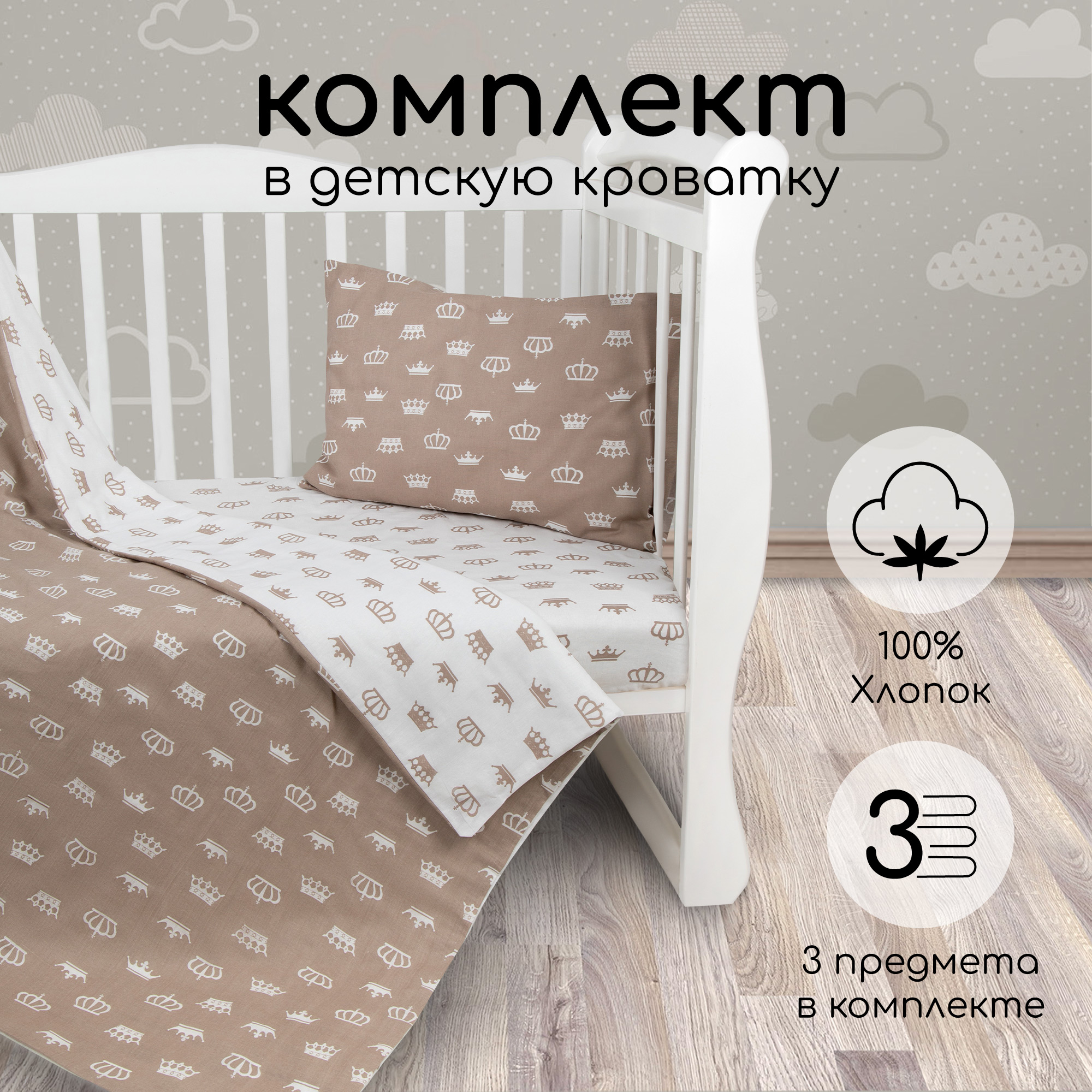 Комплект в кроватку 3 предмета AmaroBaby BABY BOOM (Короны/коричневый, бязь)