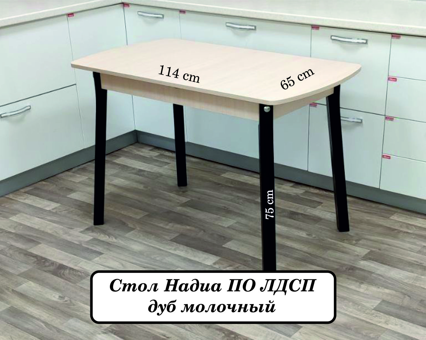 

Стол обеденный Феличе Надиа ПО ЛДСП дуб молочный №2 черная, Надиа ПО