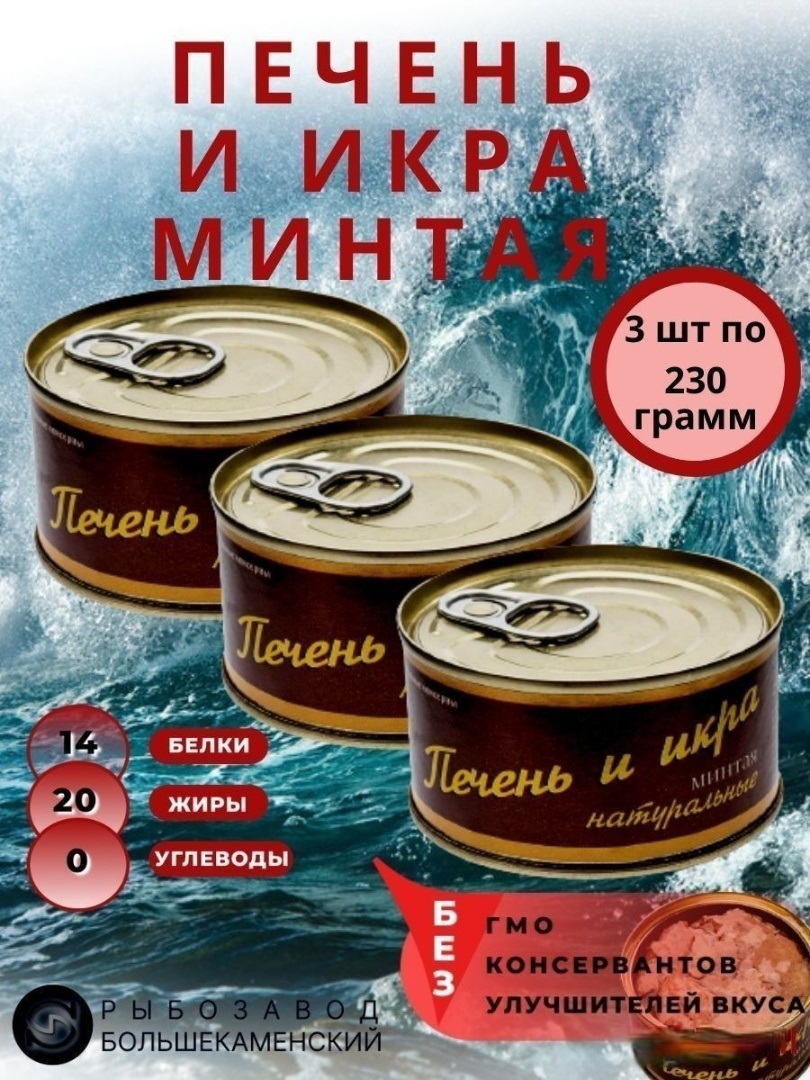 Печень и икра минтая Рыбозавод Большекаменский натуральные. 3шт*230гр