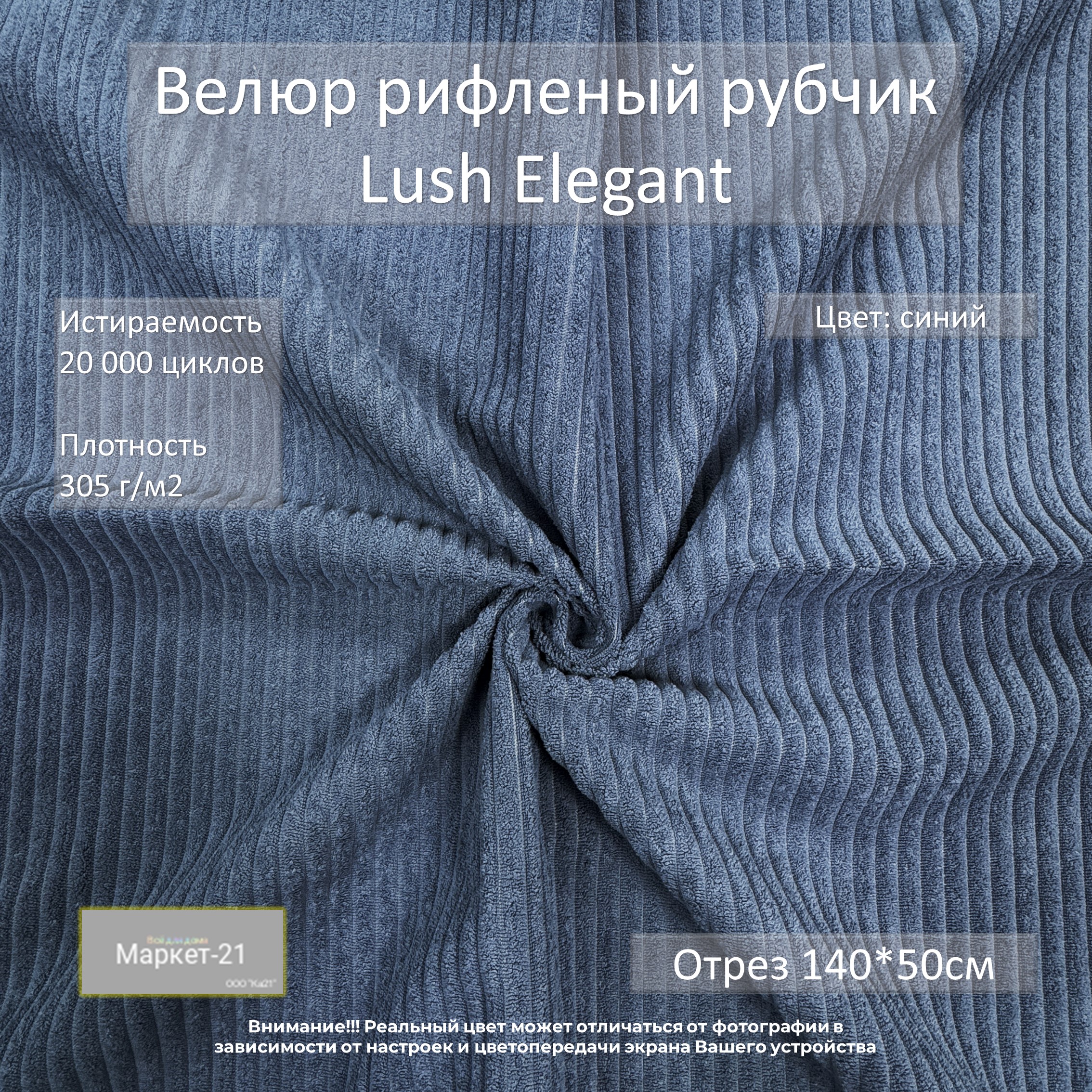 Мебельная ткань Маркет-21 Lush Elegant велюр отрез 0,5м синий