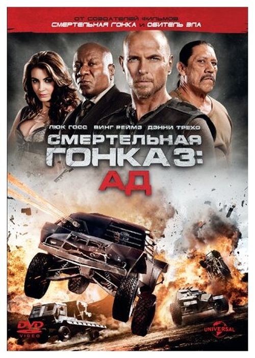 

Смертельная гонка 3: Ад Blu-ray