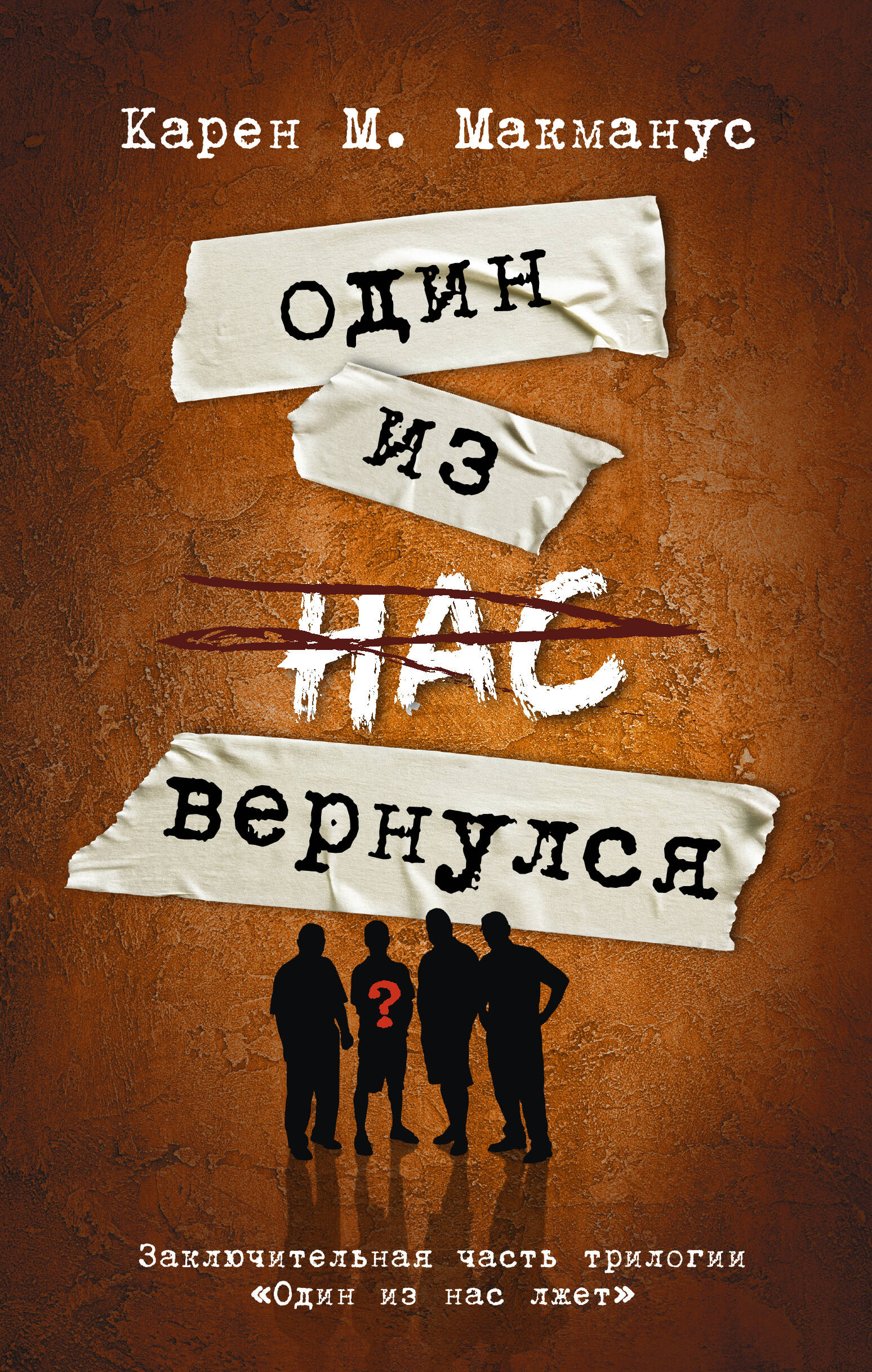 

Один из нас вернулся