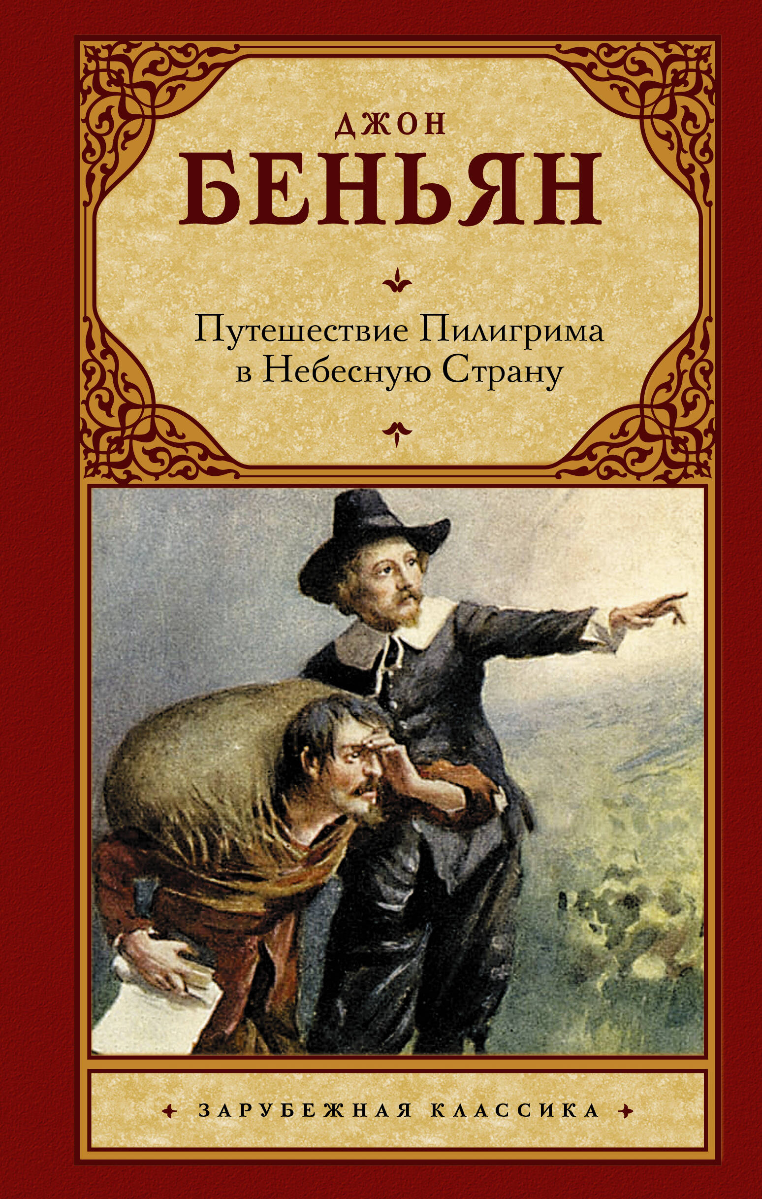 

Путешествие Пилигрима в Небесную Страну