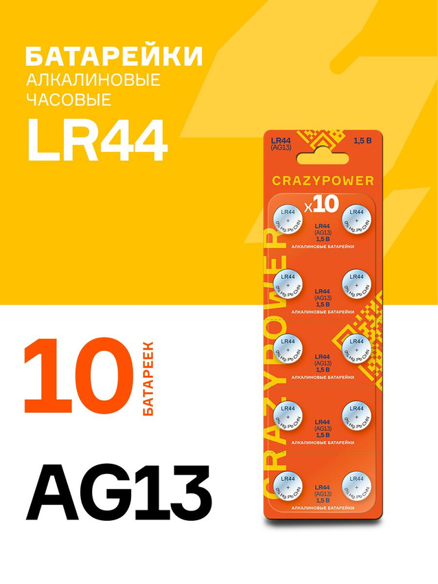 

Батарейка Crazy Power LR44 AG13OG-B10, 10 штук в упаковке, AG13OG-B10