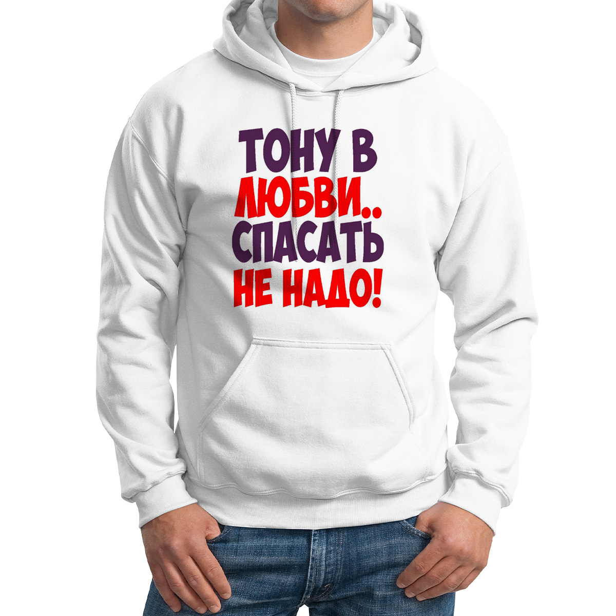 

Толстовка Худи белая Тону в любви спасать не надо, Белый, M0114210