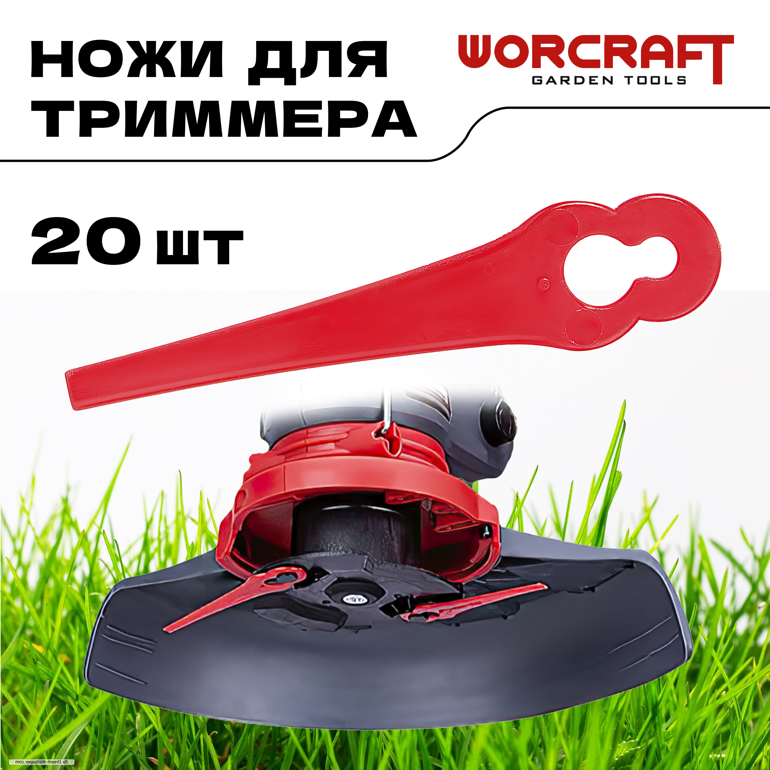 Нож для триммера WORCRAFT  CGT-S20LI BLADE