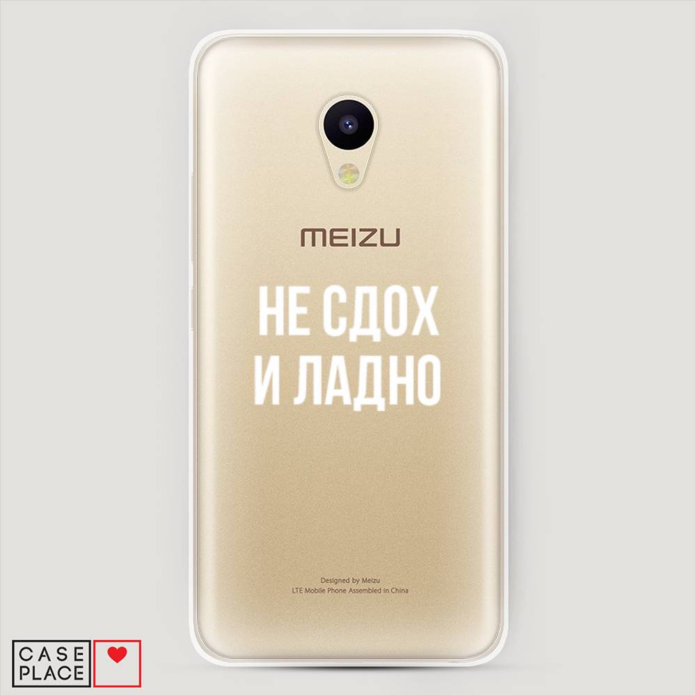 

Чехол Awog на Meizu M5c "Не сдох и ладно", Бежевый;белый;прозрачный, 72350-6