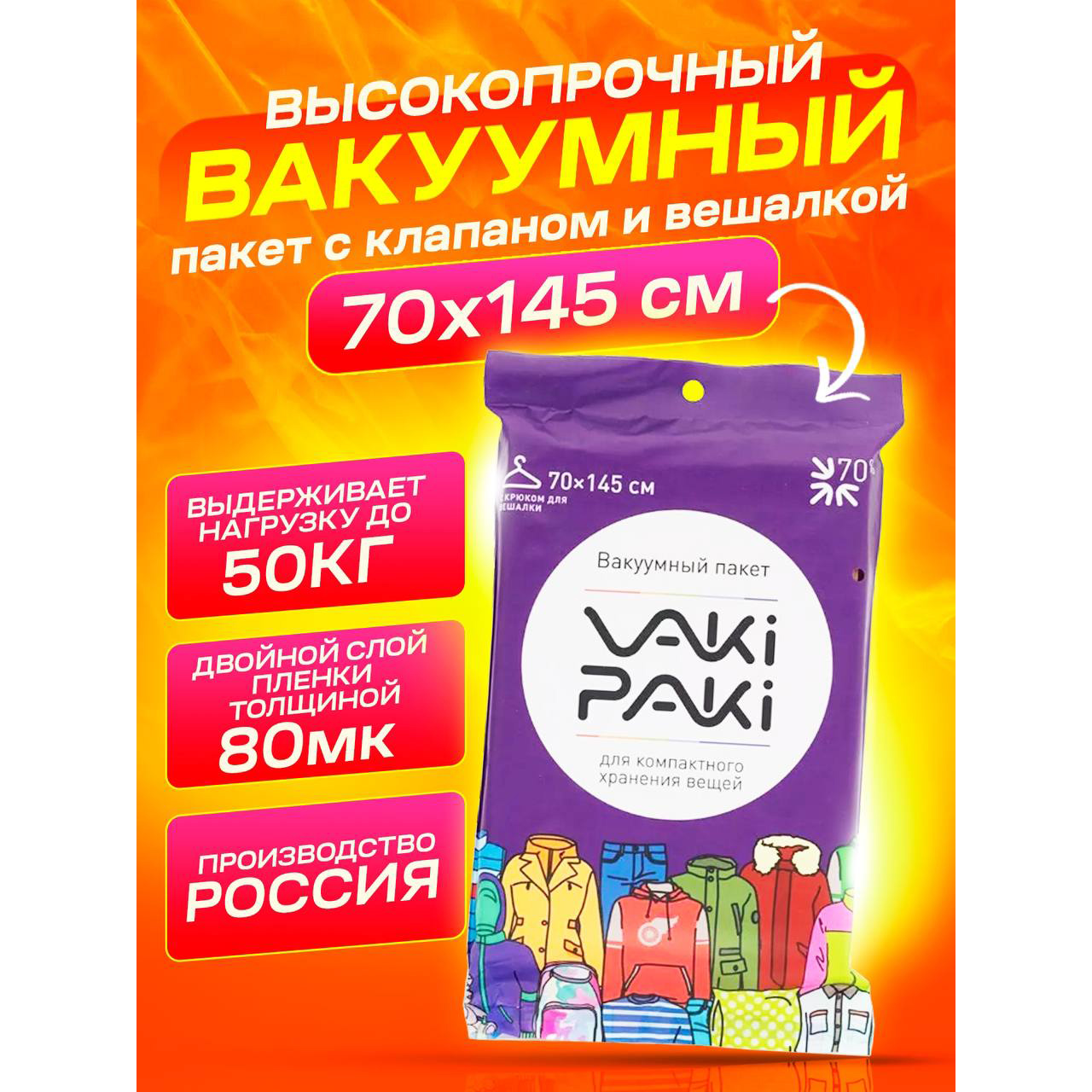 Высокопрочный вакуумный пакет для вещей VakiPaki с крючком для вешалки 2XL 70х145