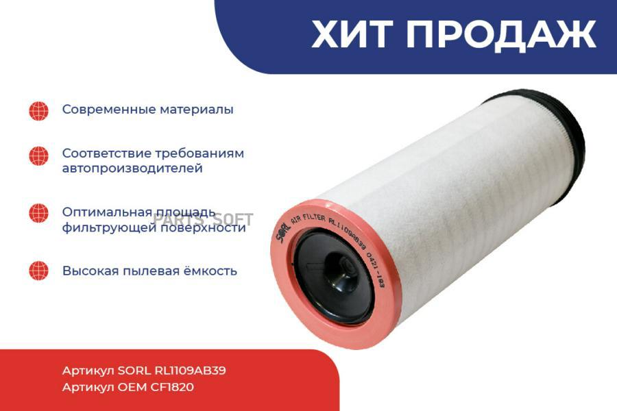 

Фильтр воздушный КАМАЗ-5490,6520 дв.OM457LA LIEBHERR LTM 1130-5.1 дополнительный SORL