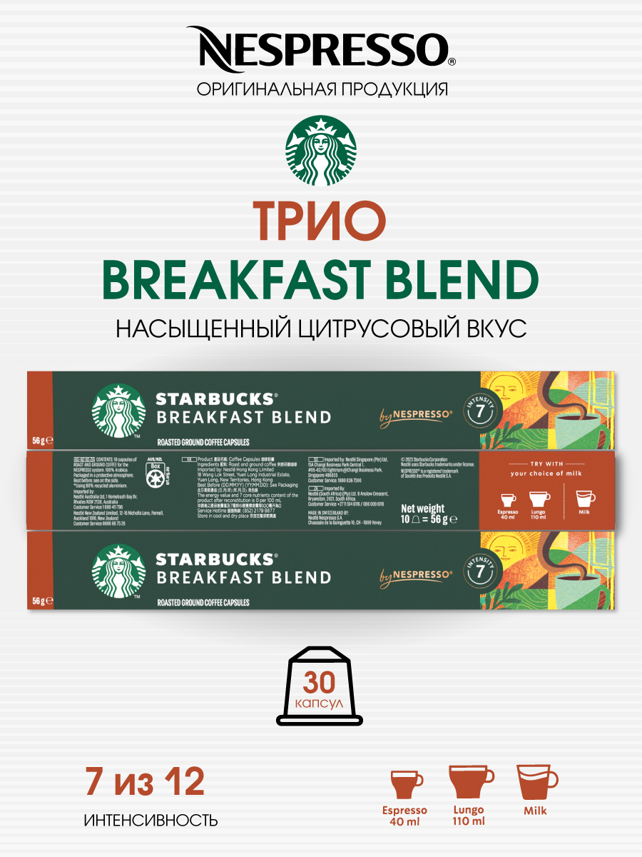 Кофе в капсулах Starbucks Breakfast Blend от Nespresso, 3 шт по 10 капсул