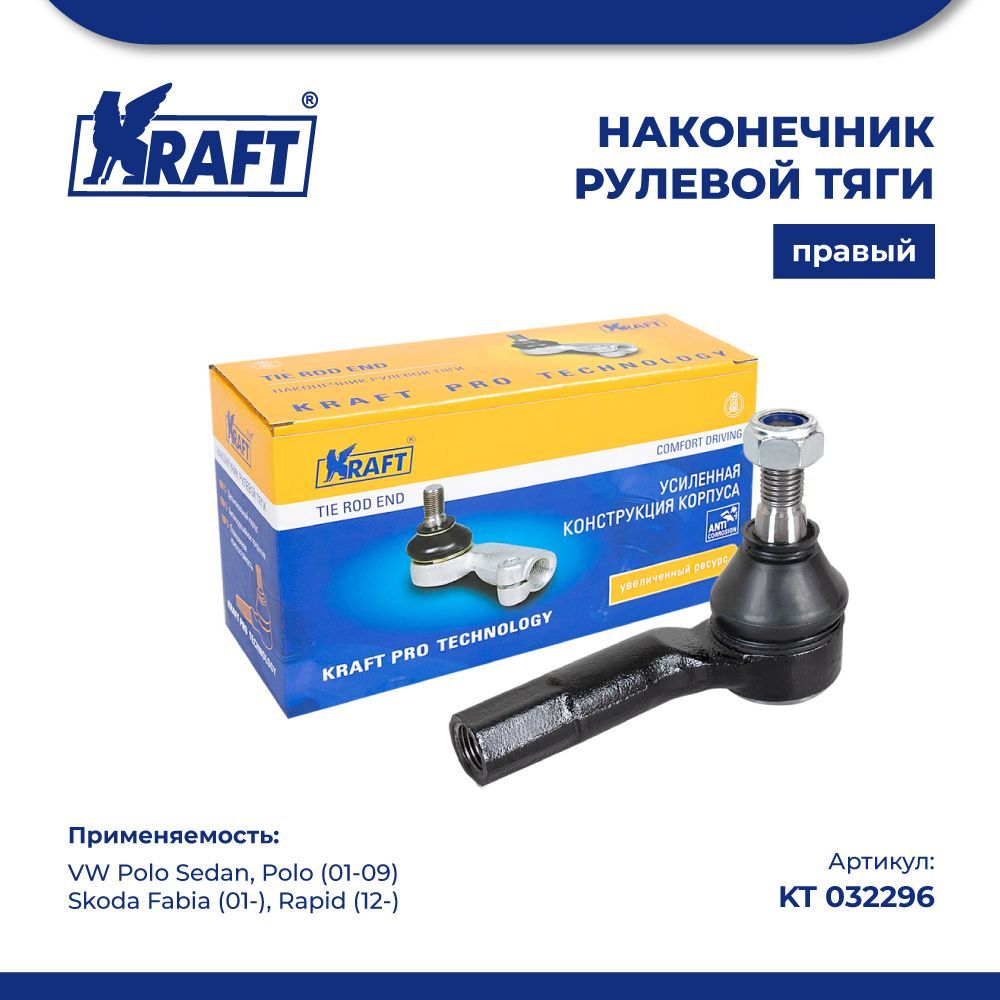 

Наконечник правый для а/м VW Polo (01-09)/ Skoda Rapid (12-) KRAFT KT 032296