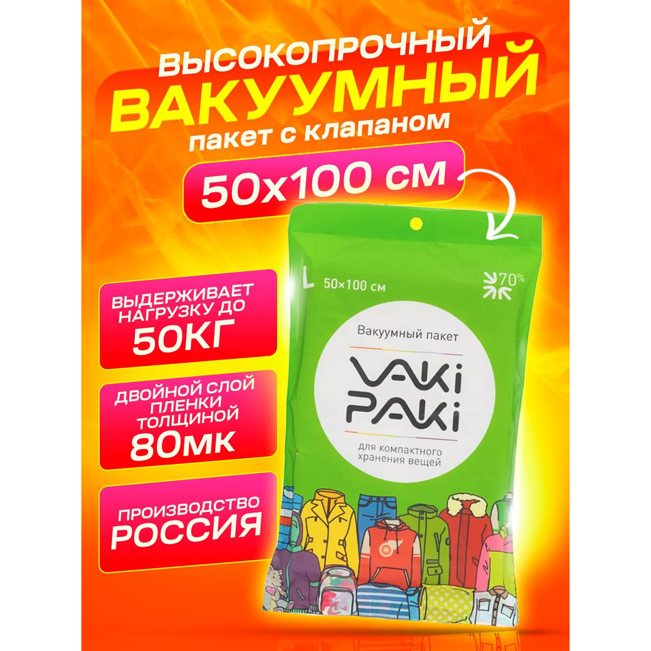 Высокопрочный вакуумный пакет для вещей VakiPaki L 50х100