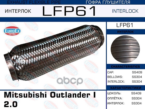 

EUROEX LFP61 Гофра глушителя Mitsubishi Outlander I 2.0 (Interlock) 1шт