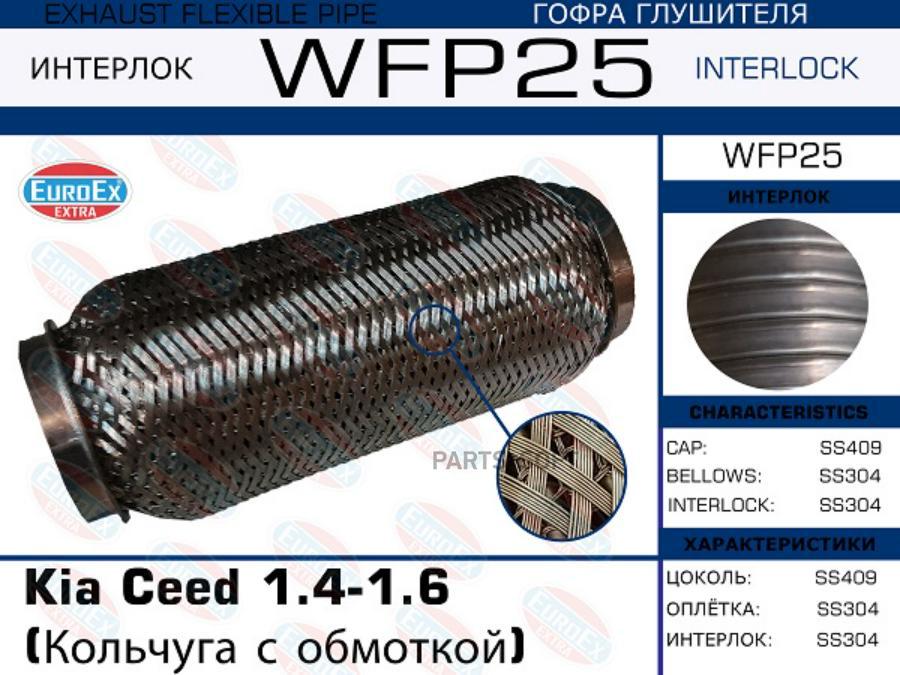 

EUROEX WFP25 Гофра глушителя Kia Ceed 1.4-1.6 (Кольчуга с обмоткой) 1шт